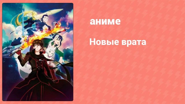 Новые врата 4 серия (аниме-сериал, 2024)