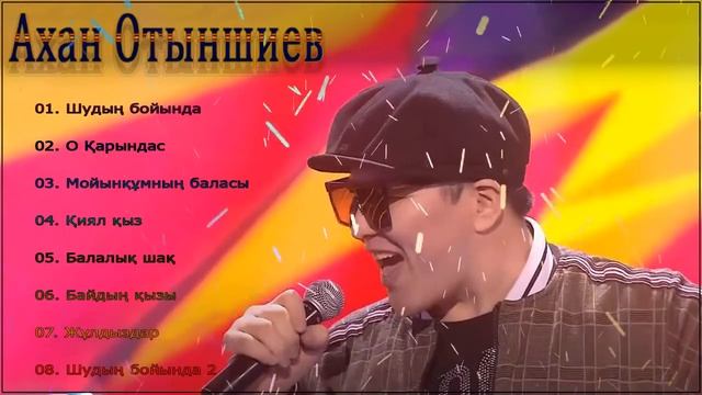 Лучших Песен Ахана Отыншиев 2021|Ахан Отыншиев той әндері 2021|әндер жинағы той думан|Полный Альбом