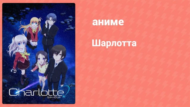 Шарлотта 1 серия «Я думаю о других» (аниме-сериал, 2015)