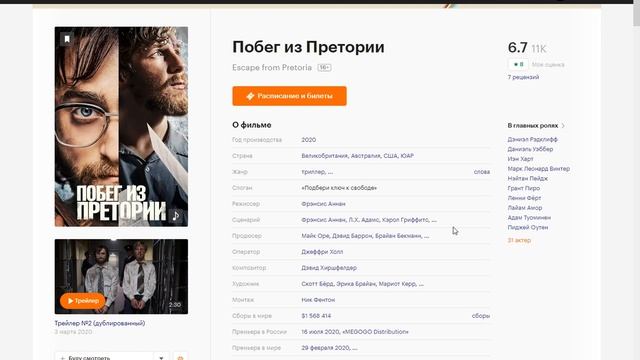 Фильм: Побег из Претории (2020) ~ Обзор