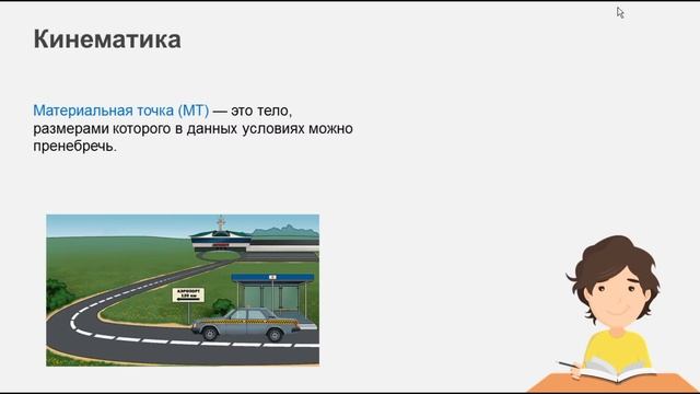 Урок 1 Материальная точка Система отсчета