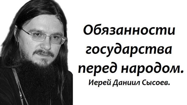 Какая власть дана Богом государству? Иерей Даниил Сысоев.