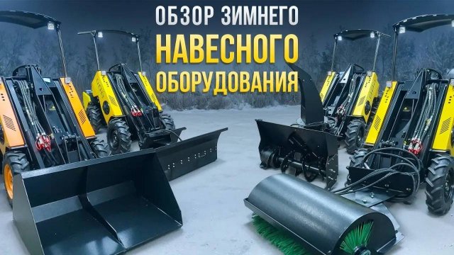 Обзор зимнего навесного оборудования для Мини-Погрузчика MAKER 600