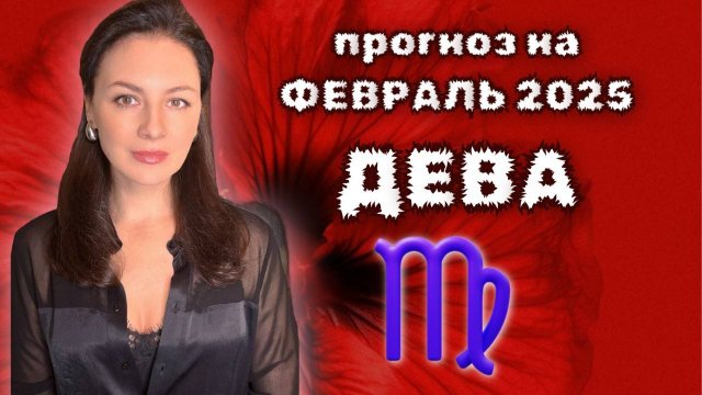 ДЕВА, ПОРА ПРИНИМАТЬ ВАЖНЫЕ РЕШЕНИЯ. ПРОГНОЗ НА ФЕВРАЛЬ 2025.