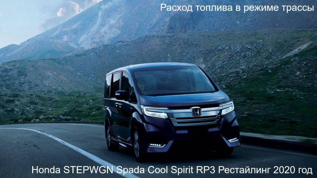 Honda STEPWGN Расход топлива по трассе за 12000км