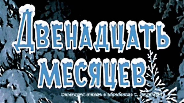 Аудио сказка "Двенадцать месяцев"
Словацкая сказка в обработке С. Маршака