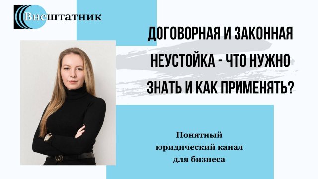 Договорная и законная неустойка - что нужно знать и как применять?