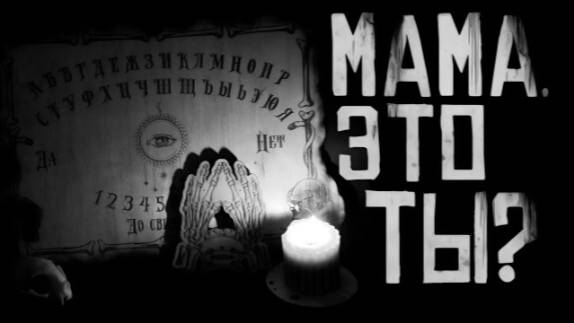 Мама это ты?....Страшные истории на ночь