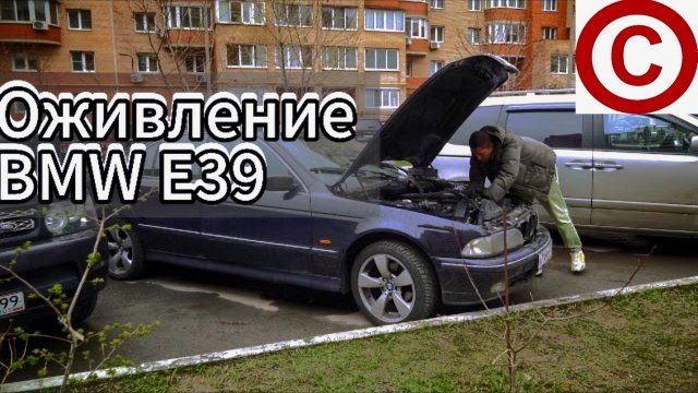 Оживление BMW Е39