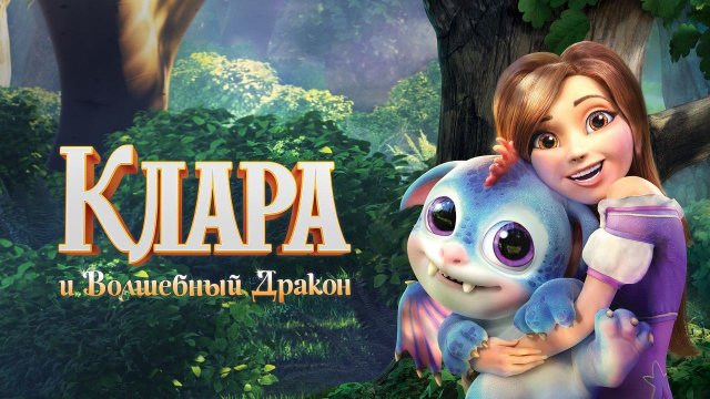 Клара и волшебный дракон (2019)