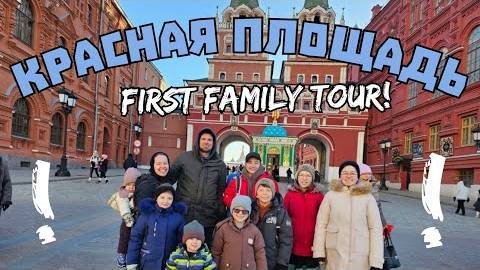 Канадская семья в НН.. Large Canadian Family Finds RED SQUARE IN MOSCOW