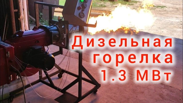 Дизельная горелка ХЭВЕЛ с мощностью 1,3 МВт от завода ТЕПЛОКАСТО (ЗТПО) .