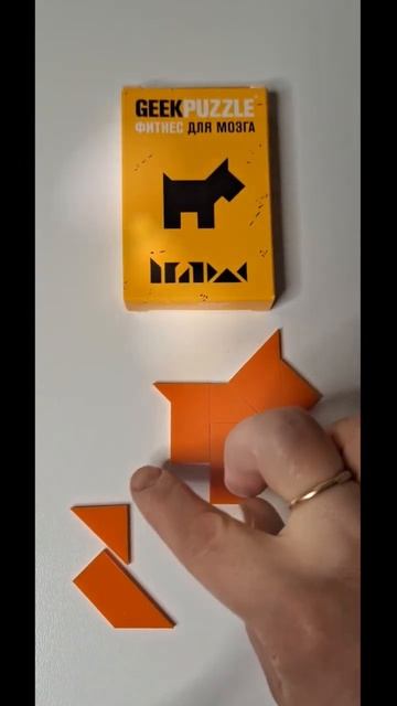 Geek puzzle  Сложи Собаку из 7 деталей #головоломки #пазлы #shots