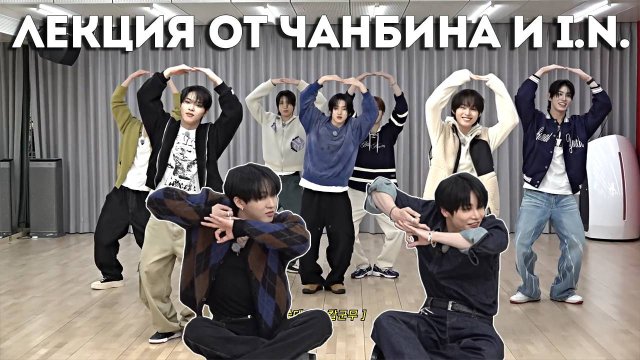 KickFlip Лекция о дебюте JYP | Stray Kids (Чанбин, I.N.) | НА РУССКОМ