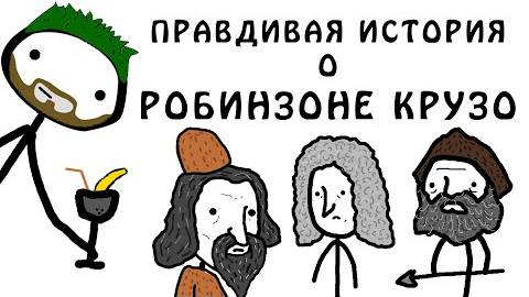 Правдивая история, о Робинзоне Крузо - Академия Брокколи (не Академия Сэма О'Неллы)