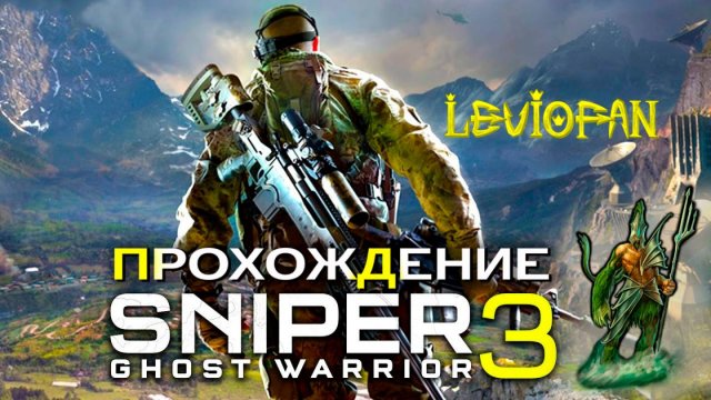 Sniper Ghost Warrior 3. Бонус. 100% ключевых точек.