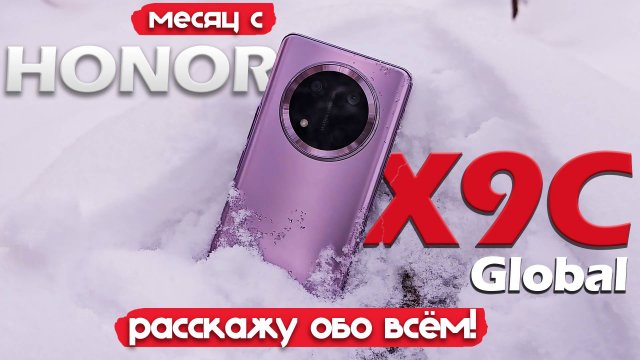МЕСЯЦ С HONOR X9c: 6600mAh И ВЛАГОЗАЩИТА! НО ЧТО С ОСТАЛЬНЫМ?!