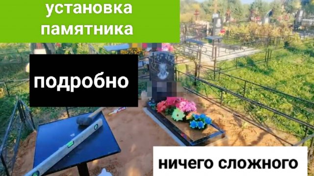 Как самому установить гранитный  памятник на кладбище. Подробное , пошаговое видео. Бетонный цоколь.