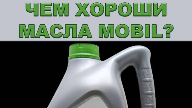 ЧЕМ ХОРОШИ МАСЛА MOBIL #anton_mygt