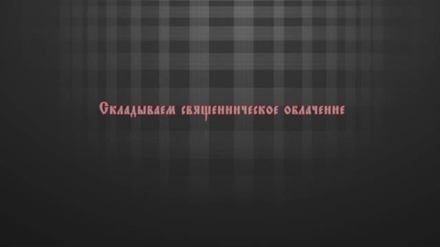 Складывание священнического облачения.mp4