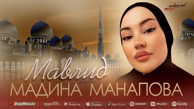 Мадина Манапова-Мавлид