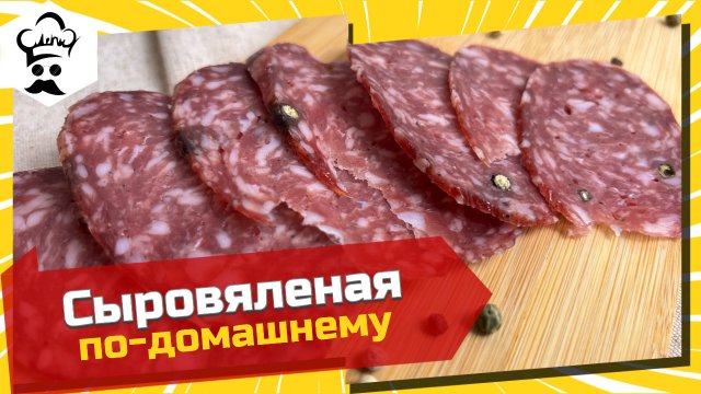 Простой рецепт самой вкусной сыровяленой колбасы в домашних условиях. #рецепт #сыровяленая #колбаса