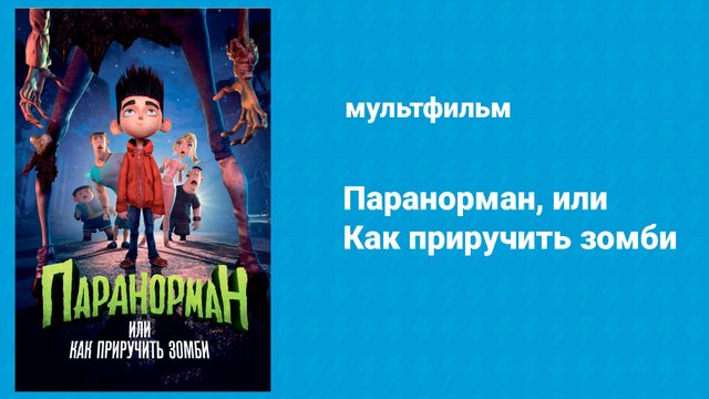 Паранорман, или Как приручить зомби (мультфильм, 2012)