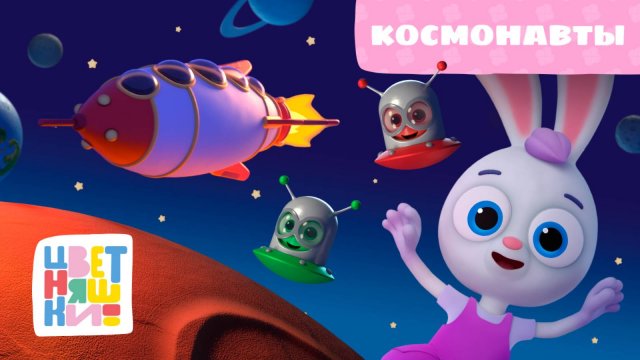 Цветняшки — Космонавты — 25 серия — 2 сезон — Развивающий мультик для малышей