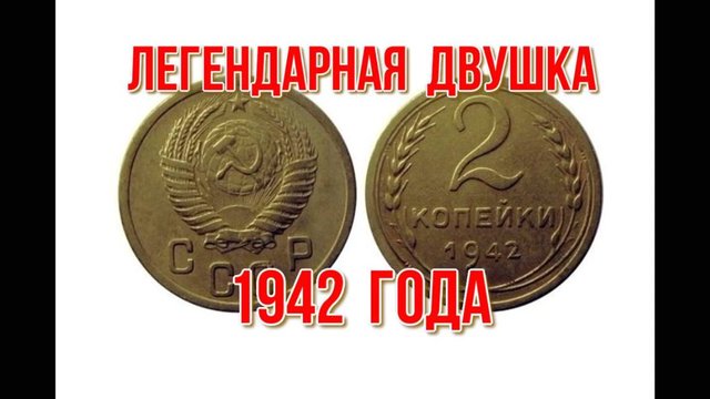Легендарная двушка 1942 года стоимость монет ссср 1942 года , Николай Богомолов