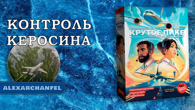 Крутое пике настольная игра
