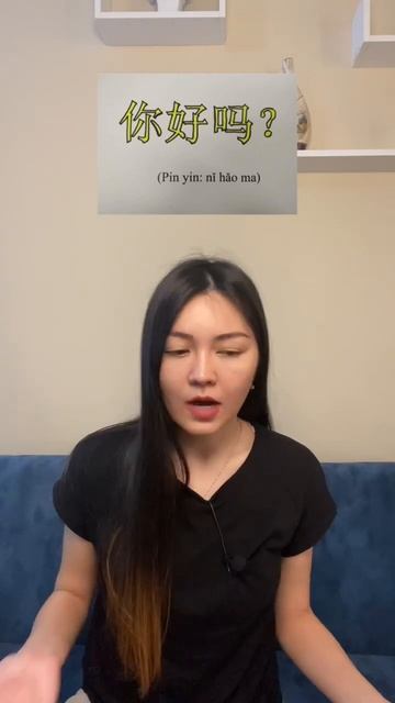 Всеми любимый Нихао ма? Как дела по-китайски #китайскийязык #китайскийдляначинающих #китайский