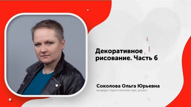 Декоративное рисование 6-2