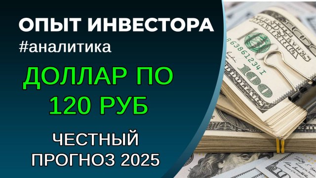 Курс доллара 2025. Честное мнение + обоснование