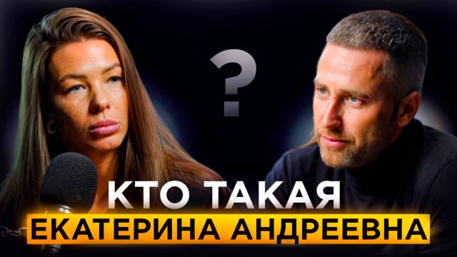 Кто такая Екатерина Андреевна?