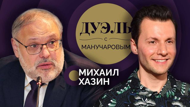 Дуэль с Манучаровым. Михаил Хазин о весеннем курсе рубля и синонимах слову "либерал"