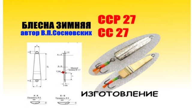 Зимняя спортивная блесна ССР 27 и СС 27. Изготовление.