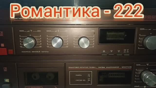 Недооцененный магнитоэлектрофон Романтика МЭ-222С