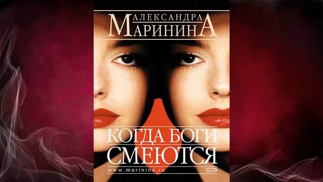 Когда боги смеются. Детектив (Александра Маринина) Аудиокнига