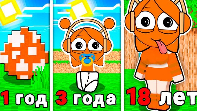 КАК МЕНЯЛАСЬ ДЕВУШКА ОРЕНА СПРУНКИ В МАЙНКРАФТ?