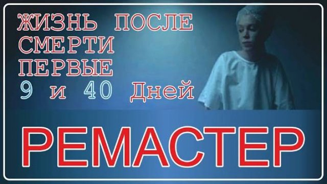 Жизнь после смерти | Первые 9 и 40 дней РЕМАСТЕР