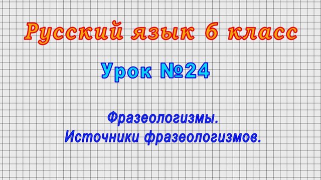 Русский язык 6 класс (Урок№24 - Фразеологизмы. Источники фразеологизмов.)