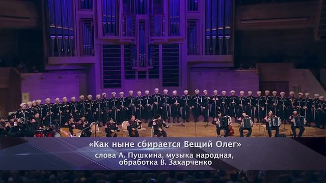Кубанский казачий хор. Концерт в Московском Международном Доме Музыки