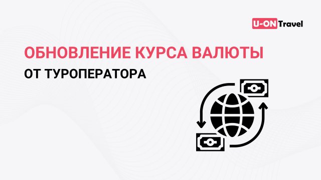 Обновление курса валюты от туроператора.mp4