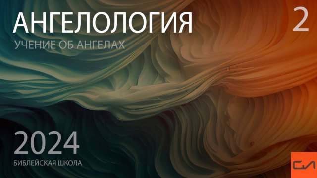 Ангелология (часть 2) | Виталий Ильючик | Слово Истины