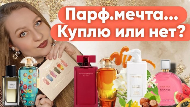 ПАРФЮМЫ КОТОРЫЕ ГОТОВА КУПИТЬ НЕСМОТРЯ НА ЦЕНУ....