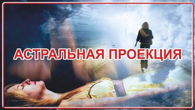 Астральная проекция | История феномена