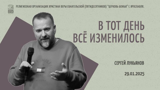 "В тот день всё изменилось" - Сергей Лукьянов - 29.01.2025