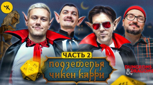 📹 Подземелья Чикен Карри #28 Часть 2 Чёрное небо вампиров (Шастун, Позов, Попов, Гудков)