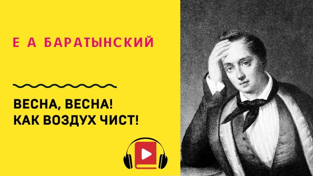Е А Баратынский Весна, весна! Как воздух чист! Учить стих