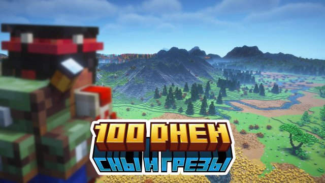 100 Дней На Сборке Сны и Грёзы